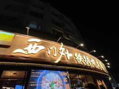 -西门外铁锅炖大鹅(云景里店)