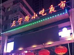 -正宁路小吃夜市