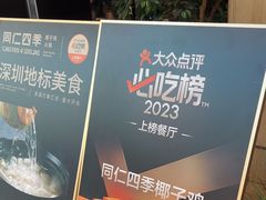 -同仁四季椰子鸡(无锡滨湖万象汇店)