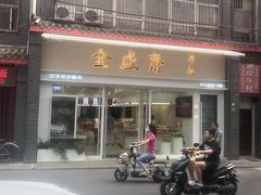 -清真全盛斋传统糕点(许士庙店)