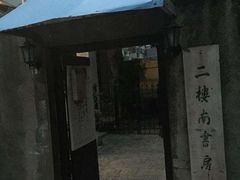 -二楼南书房