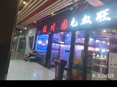 -旺川园·毛血旺·辣子鸡(解放碑店)
