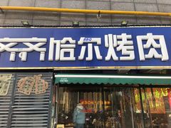 -正宗齐齐哈尔烤肉·齐牛哥鲜切炭火烤肉(杭州总店)