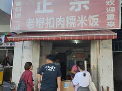 -老嘢扣肉糯米饭(云亭街店)