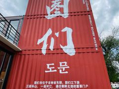 -图们国门景区