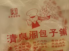 -清泉阁包子铺(中山路店)