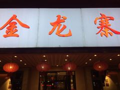 -金龙寨(解西店)