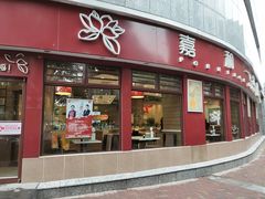 门面-嘉和一品粥(马家堡店)