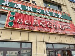 -马旭土鸡焖花卷新疆菜大盘鸡·真域顺西域美食(天马大道店)