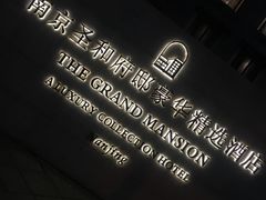 -南京圣和府邸豪华精选酒店