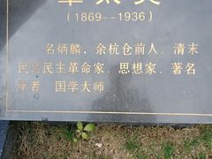-章太炎故居