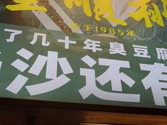 门面-董顺桃小粒臭豆腐(太平街一店)