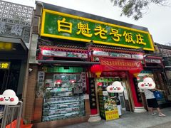 -白魁老号饭庄(安内店)
