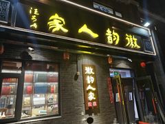-徽韵人家·传承正宗徽菜(牡丹园店)