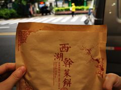 西湖干菜饼-裕丰西湖干菜饼