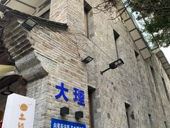 -大理古城