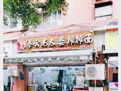 门面-秦云老太婆摊摊面(大竹林店)