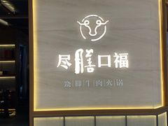 门面-盡膳口福跷脚牛肉火锅(晶耀前滩店)