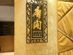 -唐阁(香港朗廷酒店)