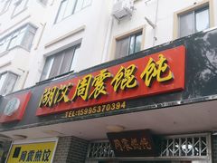 -周震馄饨