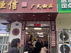 -恒信牛奶甜品(南京总店)
