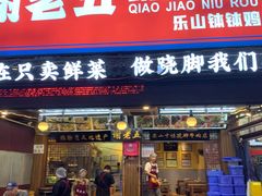 -谢老五跷脚牛肉·非遗传承店