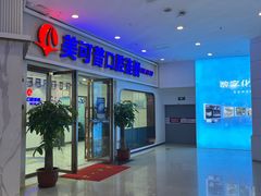 -美可普口腔医院(宝龙标杆店)