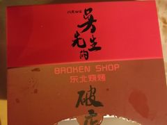 -小吴先生的店·东北烧烤(林科大店)