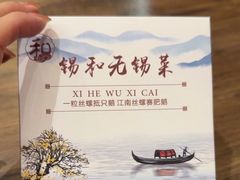 -锡和无锡菜(景丽苑店)