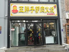 门面-王胖子驴肉火烧(东四旗舰店)