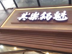 -其乐锅魁(春熙路店)
