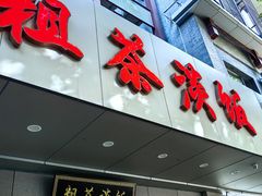 -粗茶淡饭(东关街店)