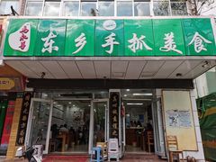 -马永华东乡手抓美食