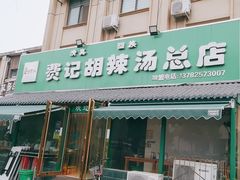 -费记胡辣汤(总店)