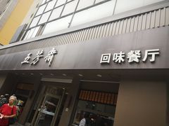 门面-五芳斋(中山大道总店)