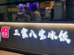 -正宗八宝冰饭·非遗冰饭·烧烤(奎桥店)