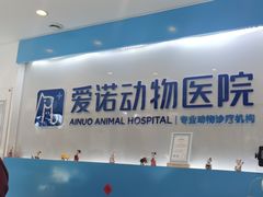 -爱诺动物医院(崂山店)