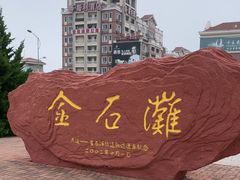 -大连金石滩国家旅游度假区