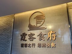 -霞客居酒店·霞客食府·宁海特色小海鲜