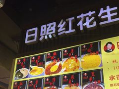 -日照红甜品店(老水街店)