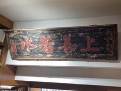 -道南書院·私房菜·早午茶·茶馆