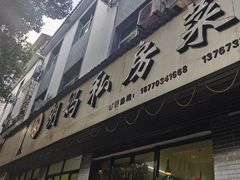 -朗妈私房菜(婺女州店)
