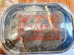 -叶氏麻糍(鼓浪屿店)