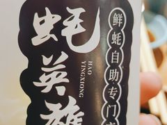 -蚝英雄·自助烤蚝(建设路店)