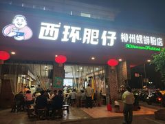 -西环肥仔螺蛳粉(总店)