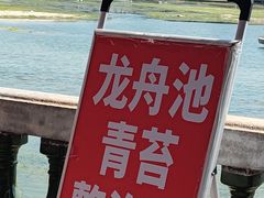 -龙舟池