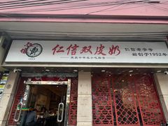 -仁信双皮奶(庙前直街店)