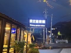 -京北渔家傲