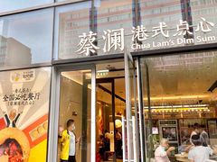 门面-蔡澜点心(三里屯T+MALL店)
