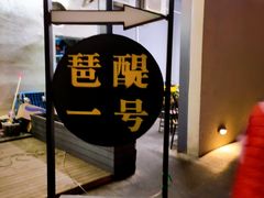 -琶醍壹号•潮菜江景餐吧